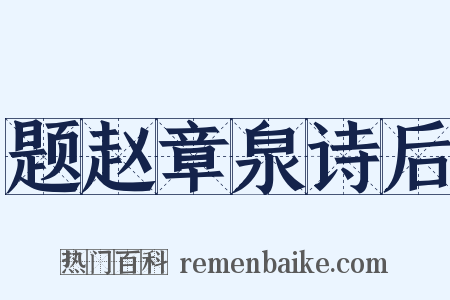 题赵章泉诗后是什么意思的图片